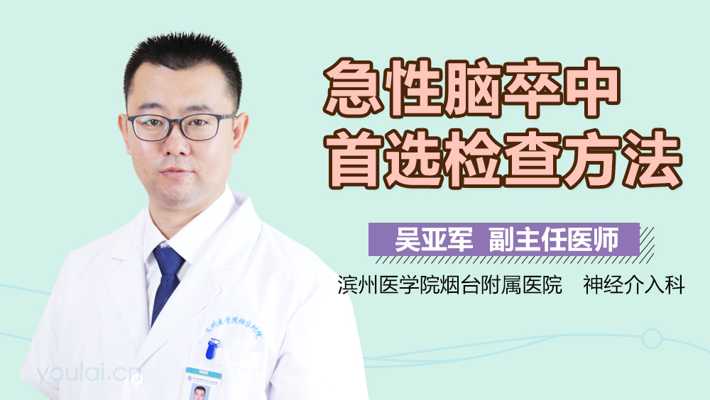 急性脑卒中首选检查方法