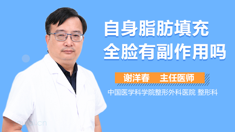 自身脂肪填充全脸有副作用吗