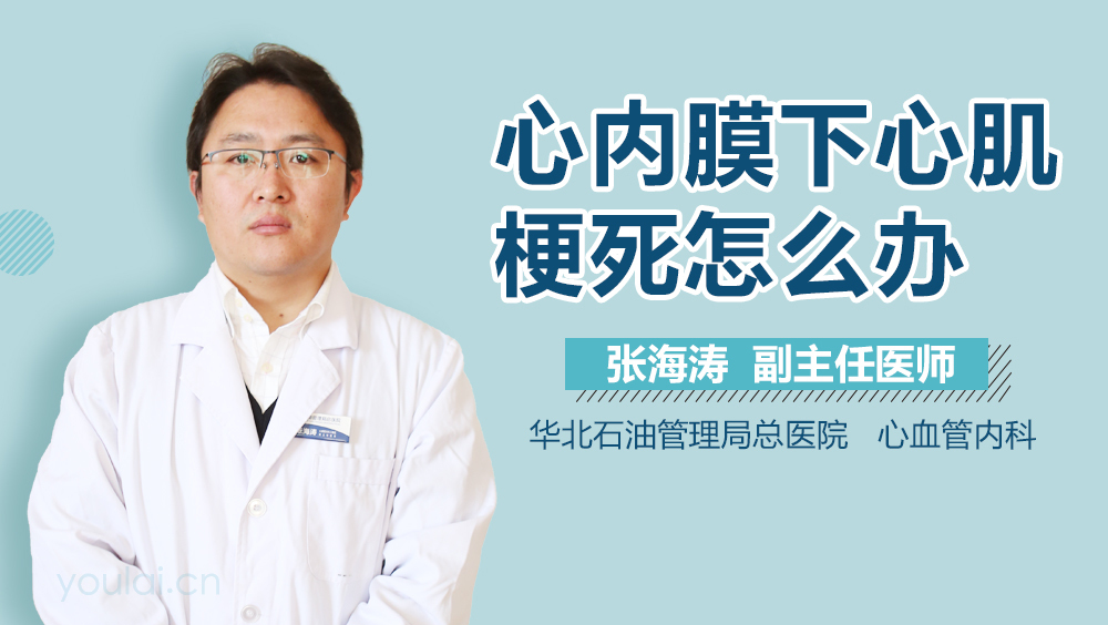 心内膜下心肌梗死怎么办