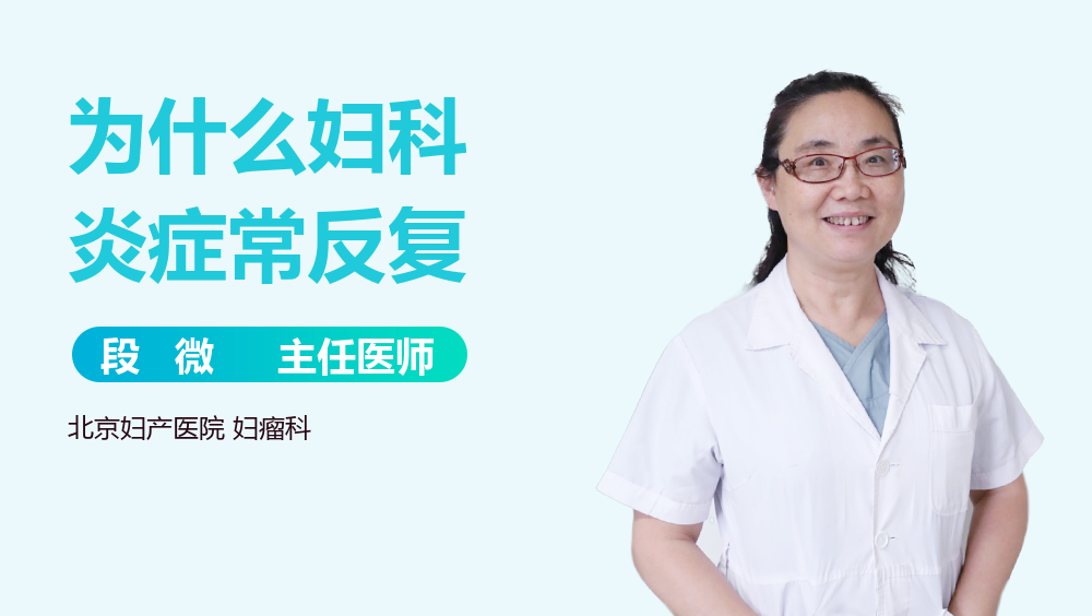 为什么妇科炎症常反复
