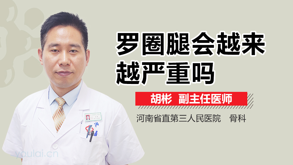 罗圈腿会越来越严重吗