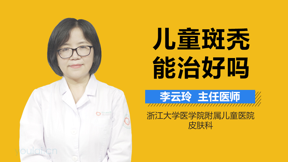 儿童斑秃能治好吗