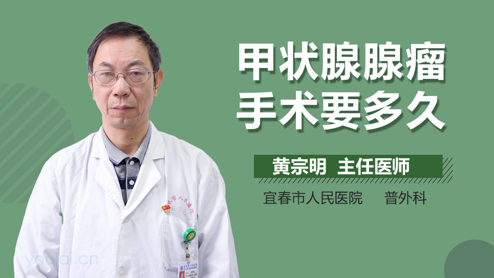 甲状腺腺瘤手术要多久