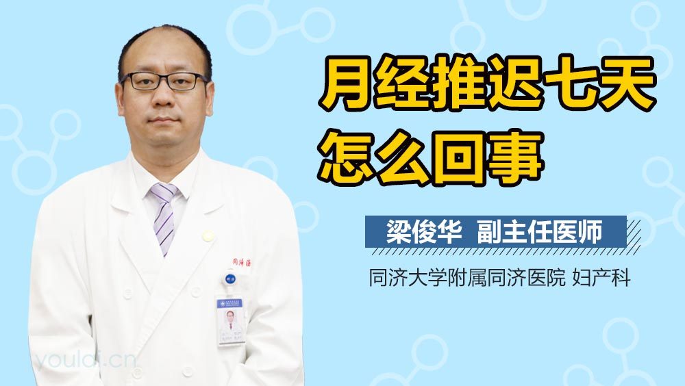 月经推迟七天怎么回事