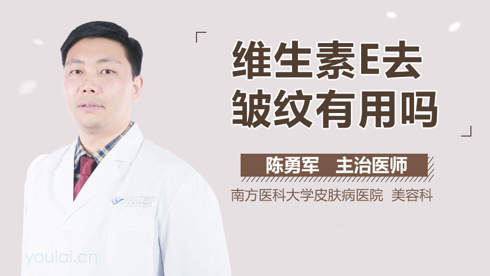 维生素E去皱纹有用吗