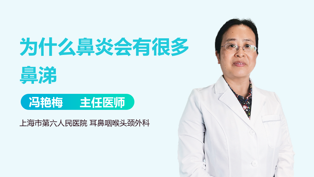 为什么鼻炎会有很多鼻涕