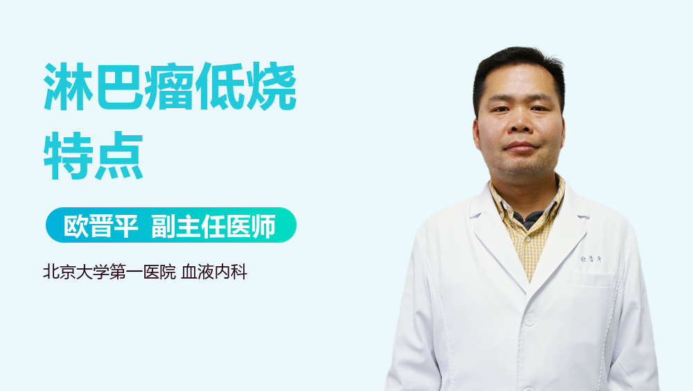 淋巴瘤低烧特点