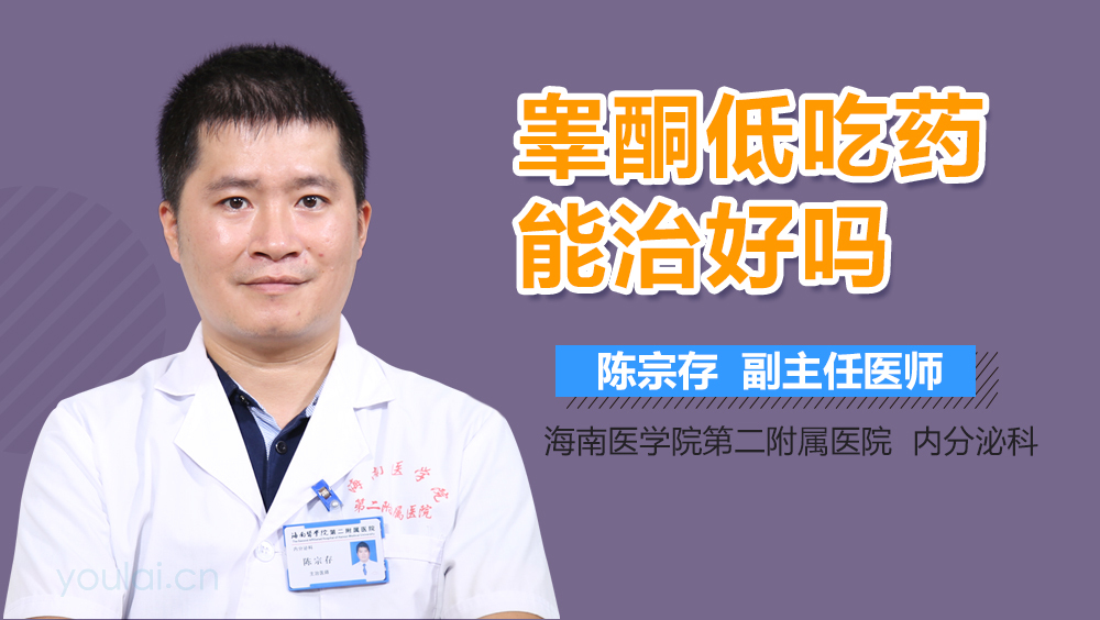 睾酮低吃药能治好吗