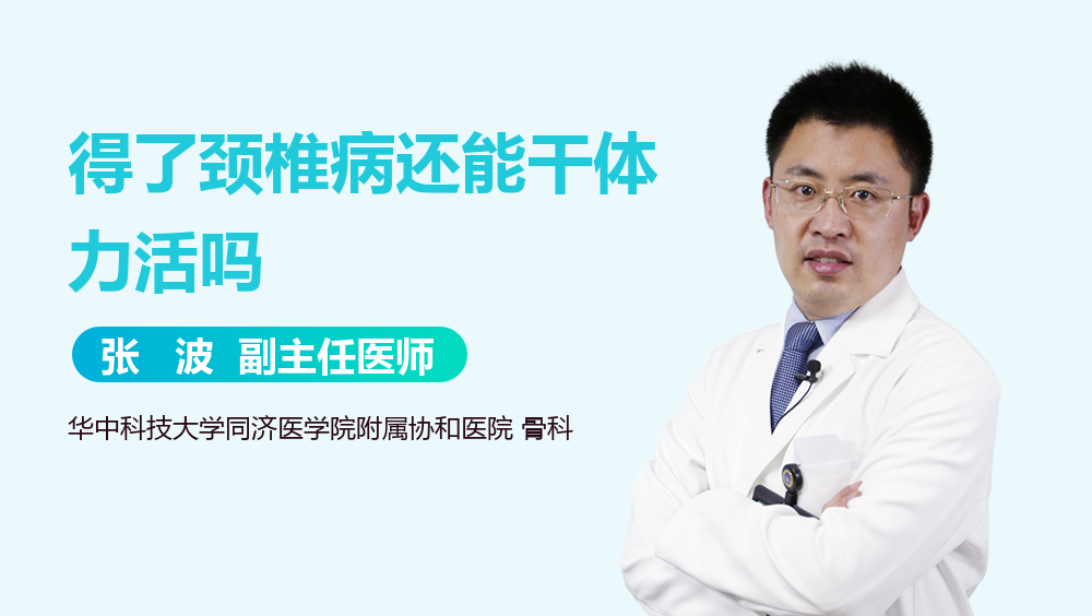 得了颈椎病还能干体力活吗