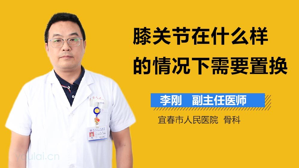 膝关节在什么样的情况下需要置换