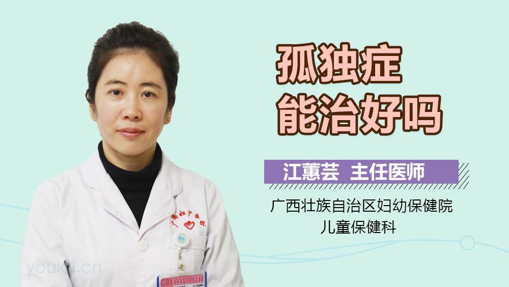 孤独症能治好吗