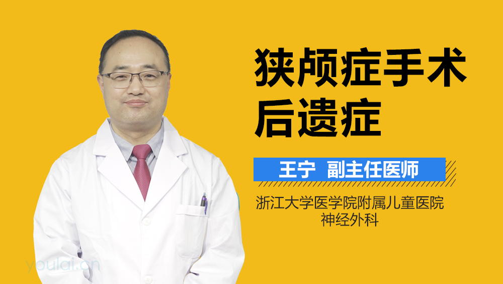 狭颅症手术后遗症