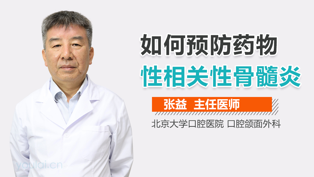 如何预防药物性相关性骨髓炎