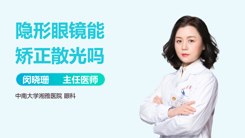 隐形眼镜能矫正散光吗