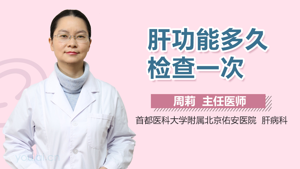 肝功能多久检查一次