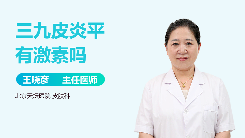 三九皮炎平有激素吗