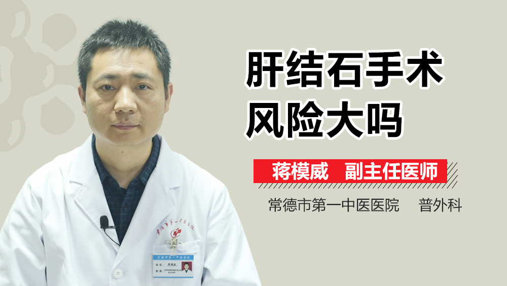 肝结石手术风险大吗