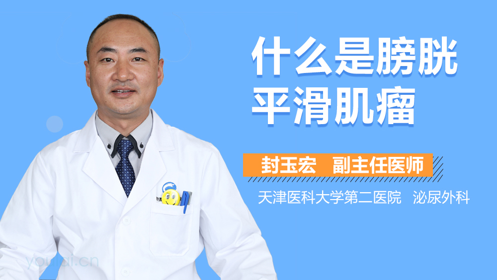 什么是膀胱平滑肌瘤