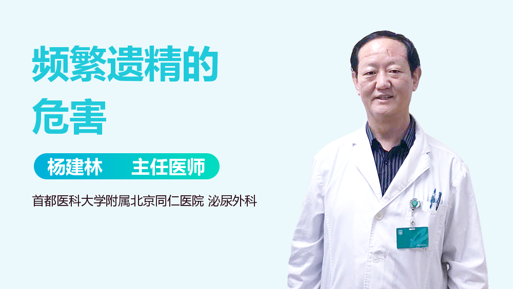 频繁遗精的危害