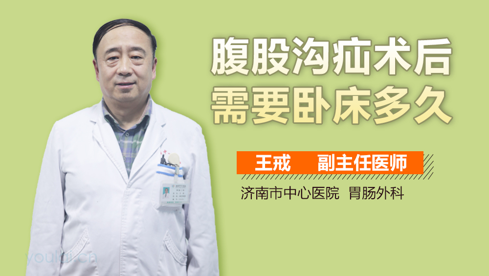 腹股沟疝术后需要卧床多久