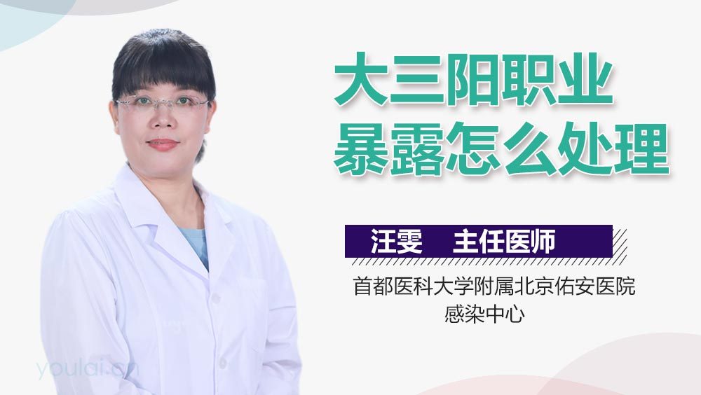 大三阳职业暴露怎么处理