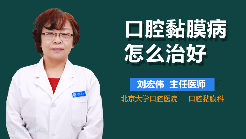 口腔黏膜病怎么治好
