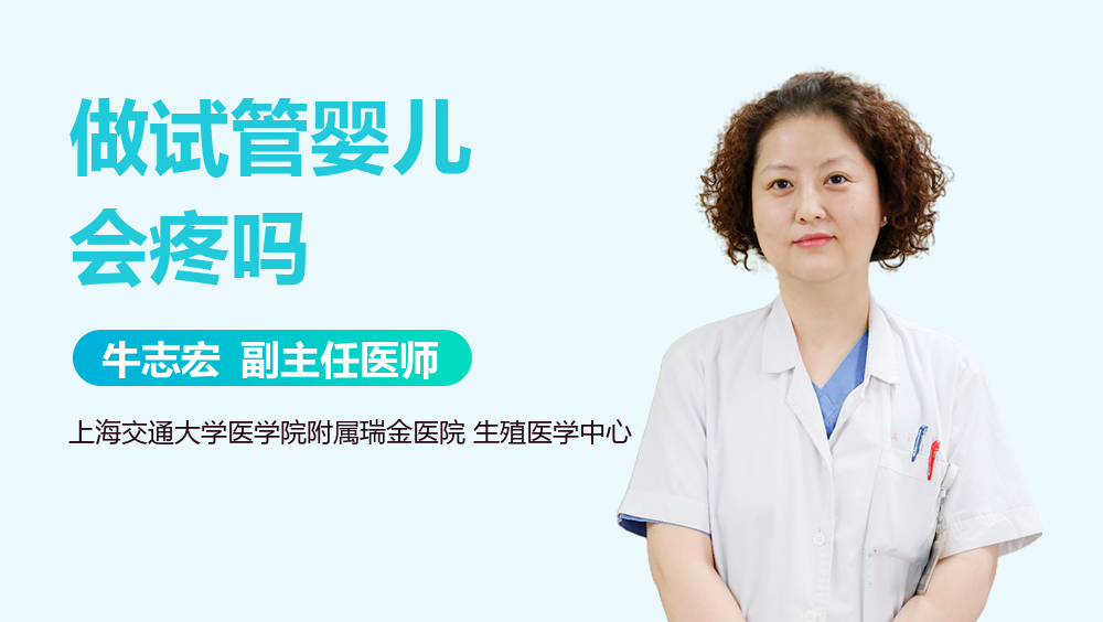 做试管婴儿会疼吗