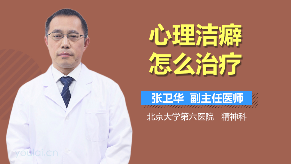 心理洁癖怎么治疗