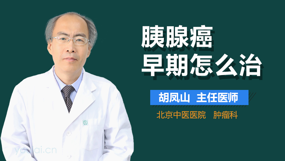 胰腺癌早期怎么治