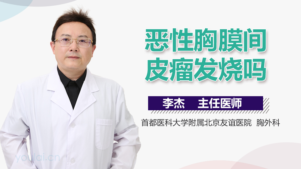 恶性胸膜间皮瘤发烧吗