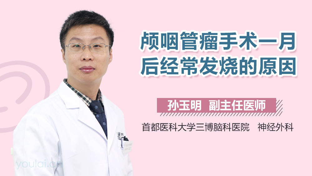 颅咽管瘤手术一月后经常发烧的原因