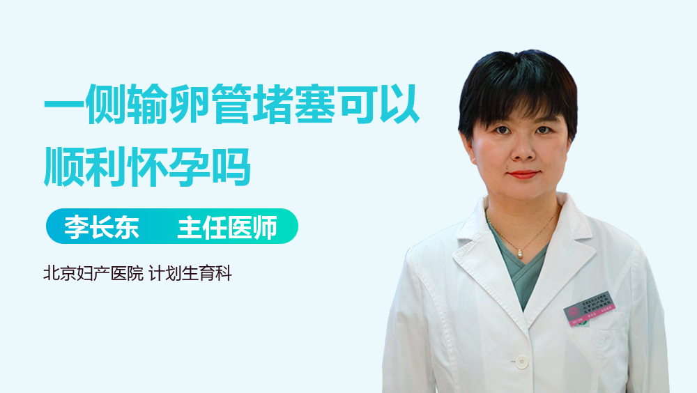 一侧输卵管堵塞可以顺利怀孕吗