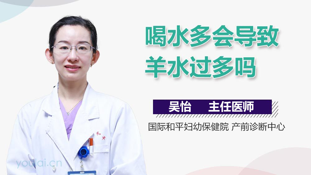 喝水多会导致羊水过多吗