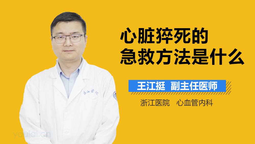 心脏猝死的急救方法是什么
