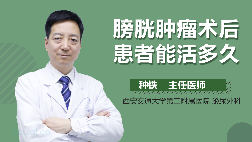 膀胱肿瘤术后患者能活多久