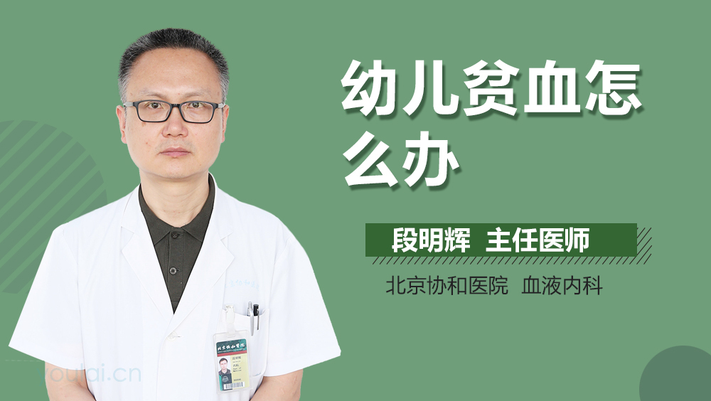 幼儿贫血怎么办