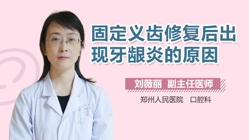 固定义齿修复后出现牙龈炎的原因