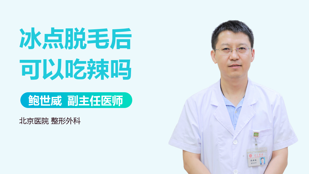 冰点脱毛后可以吃辣吗