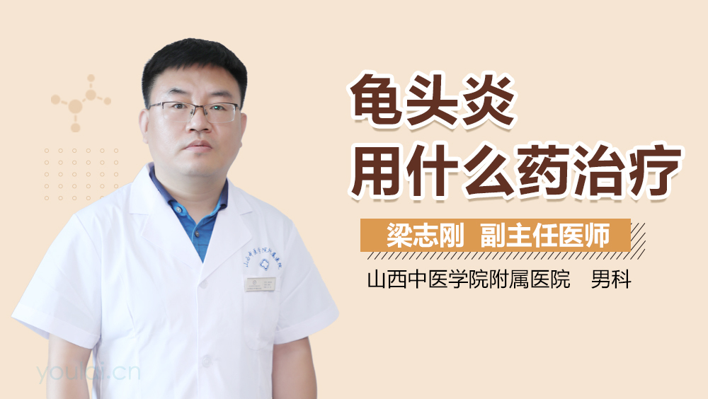 龟头炎用什么药治疗