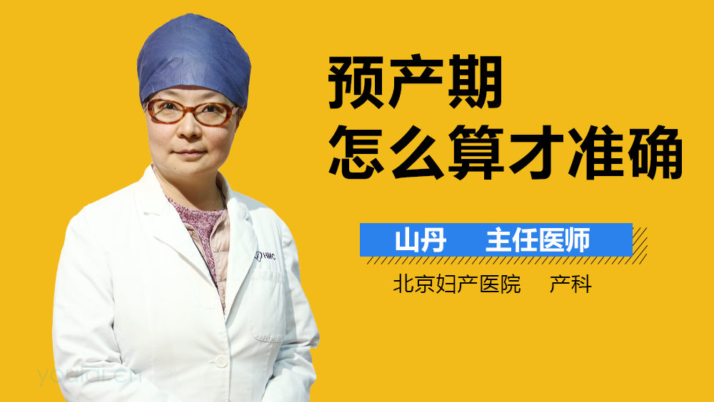 预产期怎么算才准确