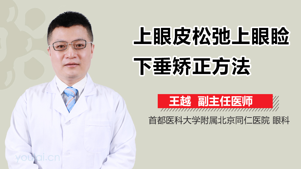 上眼皮松弛上眼睑下垂矫正方法