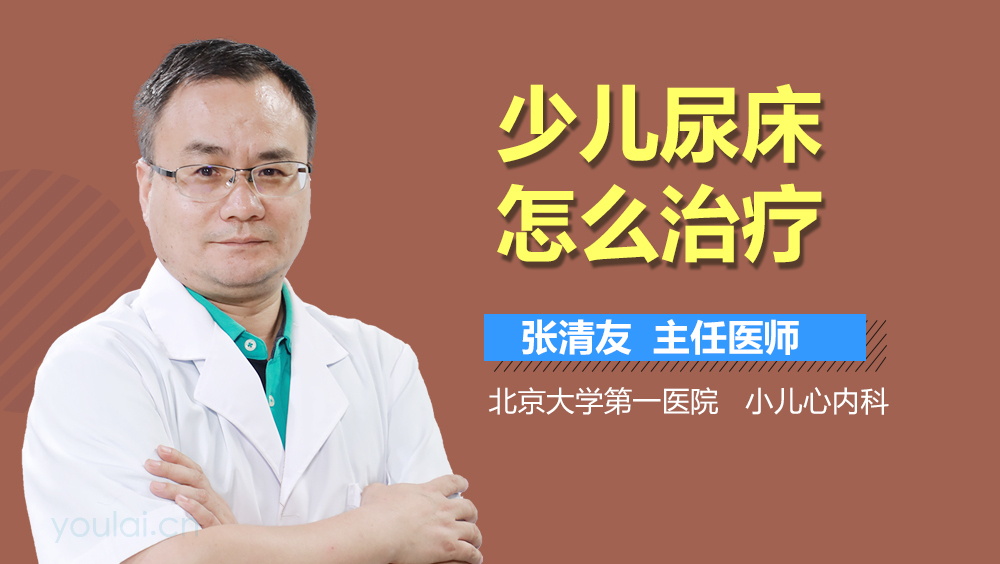 少儿尿床怎么治疗