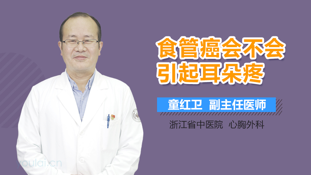 食管癌会不会引起耳朵疼