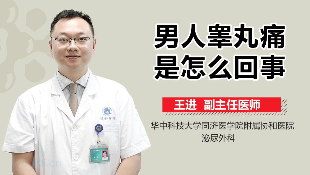 男人睾丸痛是怎么回事