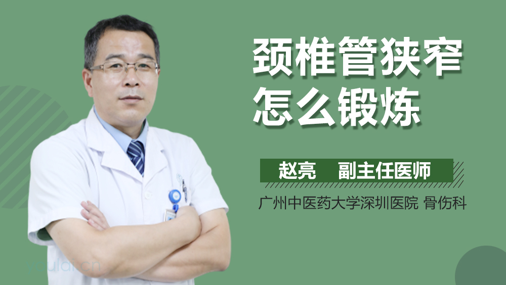 颈椎管狭窄怎么锻炼