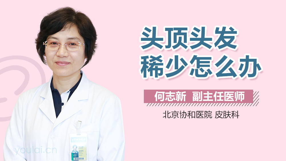 头顶头发稀少怎么办