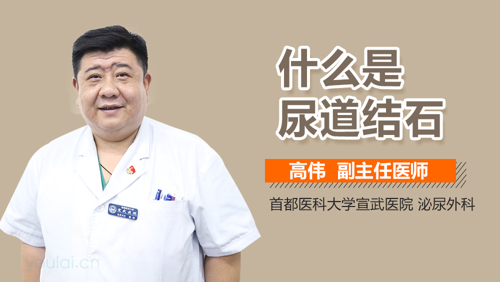 什么是尿道结石