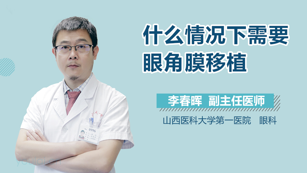 什么情况下需要眼角膜移植