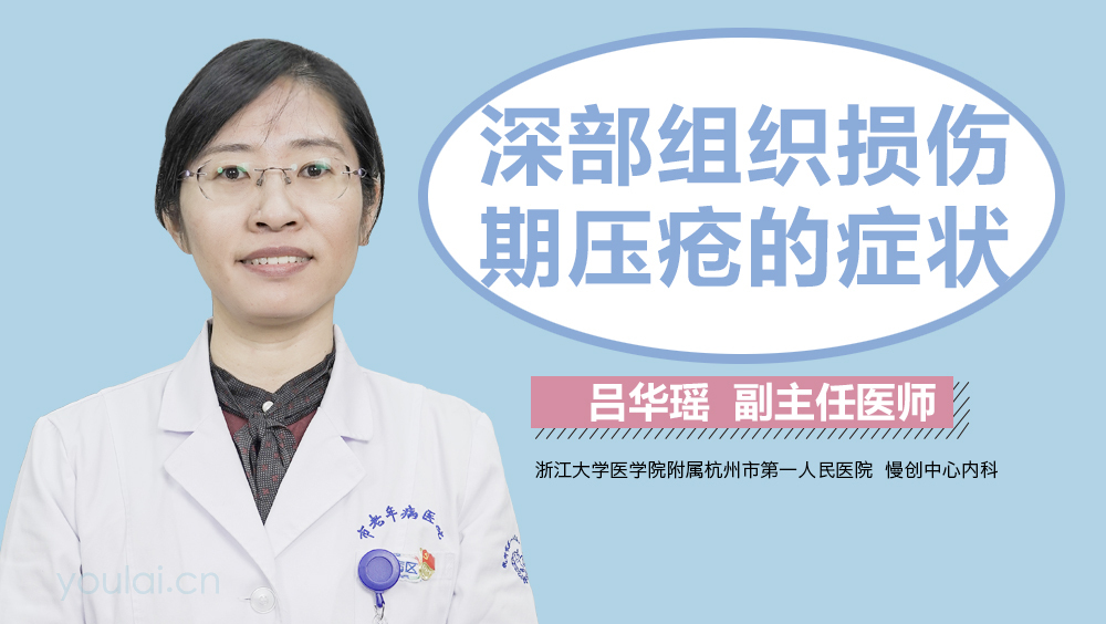 深部组织损伤期压疮的症状