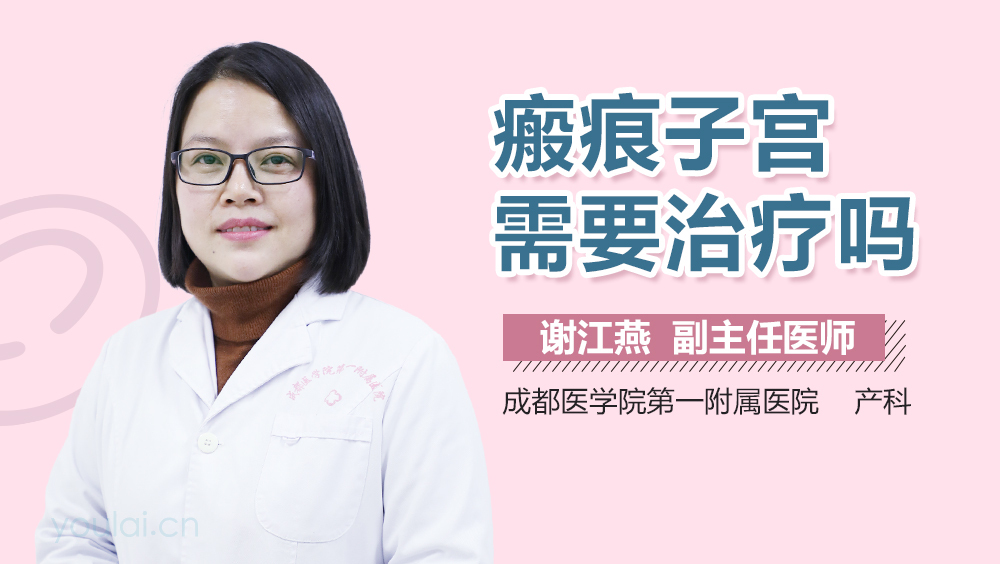 瘢痕子宫需要治疗吗